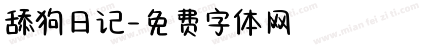 舔狗日记字体转换