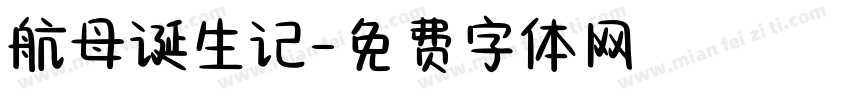 航母诞生记字体转换