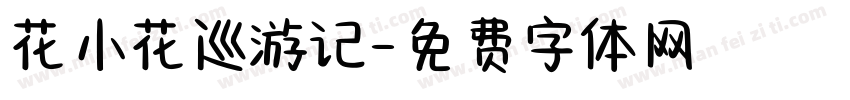 花小花巡游记字体转换