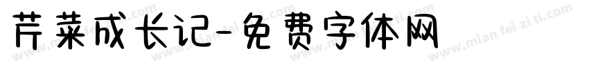 芹菜成长记字体转换