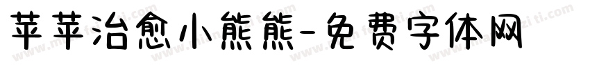 苹苹治愈小熊熊字体转换
