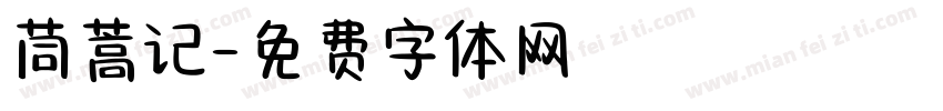 茼蒿记字体转换