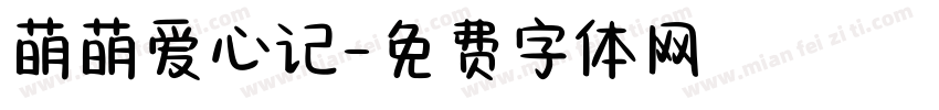 萌萌爱心记字体转换