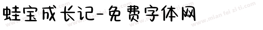 蛙宝成长记字体转换