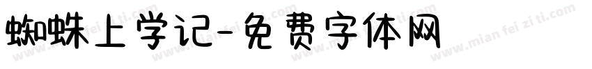 蜘蛛上学记字体转换