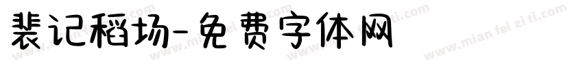 裴记稻场字体转换