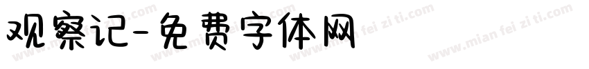 观察记字体转换