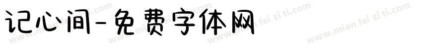 记心间字体转换