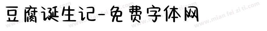 豆腐诞生记字体转换