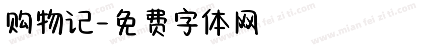 购物记字体转换