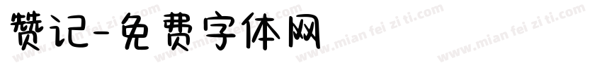 赞记字体转换