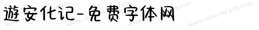 遊安化记字体转换