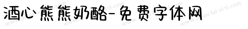 酒心熊熊奶酪字体转换