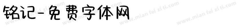 铭记字体转换