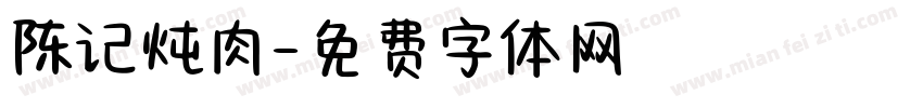 陈记炖肉字体转换