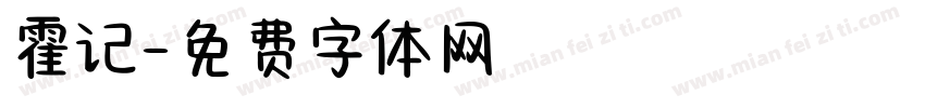 霍记字体转换
