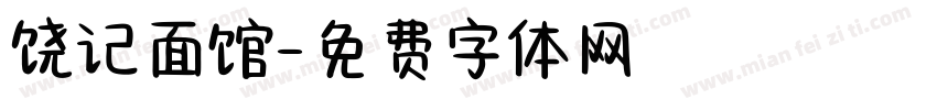 饶记面馆字体转换