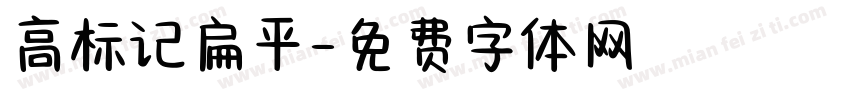 高标记扁平字体转换