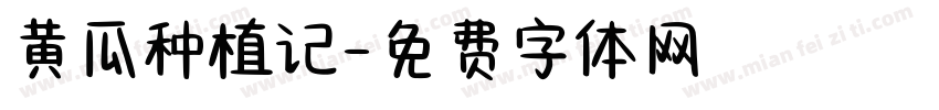 黄瓜种植记字体转换