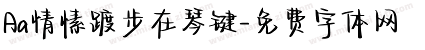 Aa情愫踱步在琴键字体转换