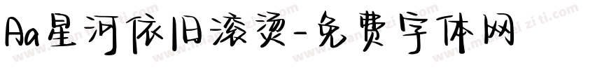 Aa星河依旧滚烫字体转换