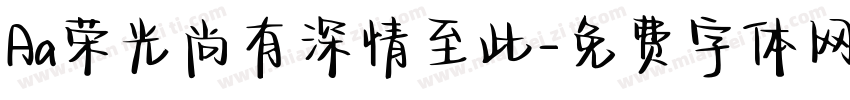 Aa荣光尚有深情至此字体转换