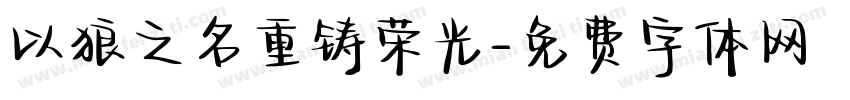 以狼之名重铸荣光字体转换