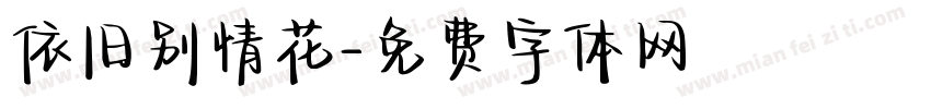 依旧别情花字体转换