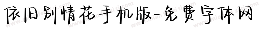 依旧别情花手机版字体转换
