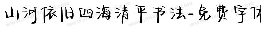山河依旧四海清平书法字体转换