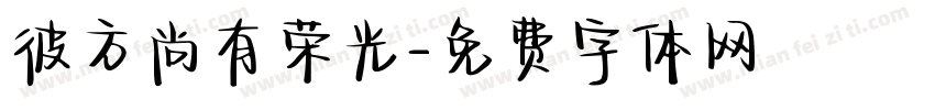 彼方尚有荣光字体转换