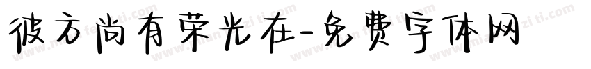 彼方尚有荣光在字体转换