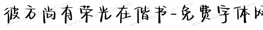 彼方尚有荣光在偕书字体转换