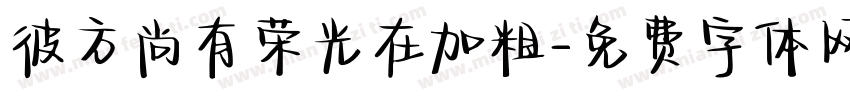 彼方尚有荣光在加粗字体转换