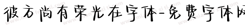 彼方尚有荣光在字体字体转换
