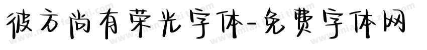 彼方尚有荣光字体字体转换