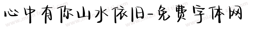 心中有你山水依旧字体转换