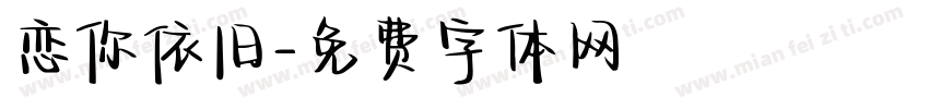 恋你依旧字体转换