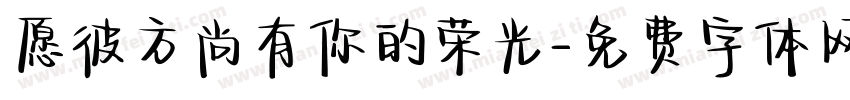 愿彼方尚有你的荣光字体转换 愿彼方尚有你的荣光字体转换