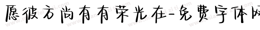 愿彼方尚有有荣光在字体转换
