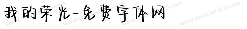我的荣光字体转换
