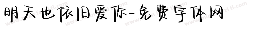 明天也依旧爱你字体转换