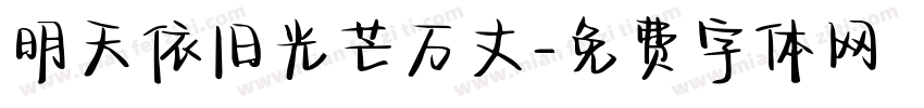 明天依旧光芒万丈字体转换