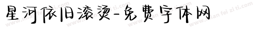 星河依旧滚烫字体转换
