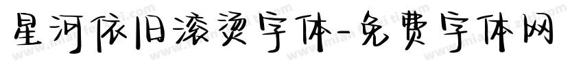 星河依旧滚烫字体字体转换