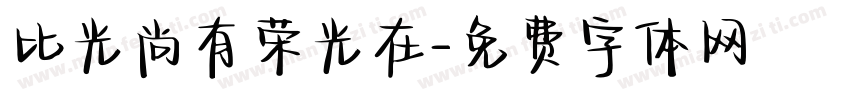 比光尚有荣光在字体转换