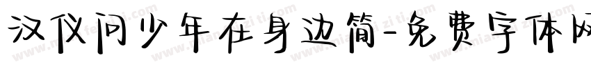 汉仪问少年在身边简字体转换