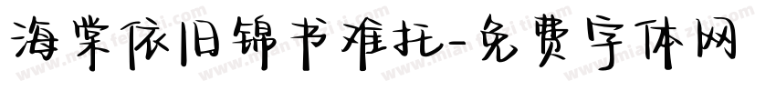 海棠依旧锦书难托字体转换