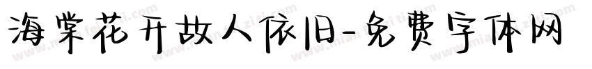海棠花开故人依旧字体转换