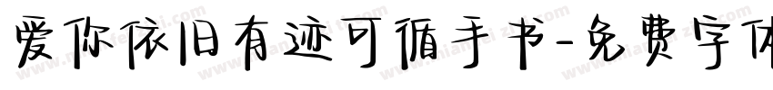 爱你依旧有迹可循手书字体转换
